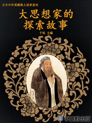 cover image of 大思想家的探索故事
